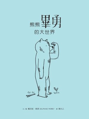 cover image of 熊熊畢勇的大世界